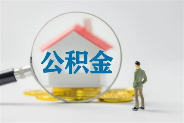 中山老家住房公积金（老家的公积金怎么提取）