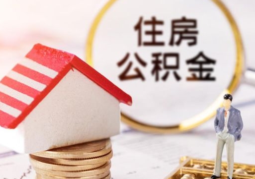 中山封存的住房公积金如何提取（已经封存的公积金如何提取）