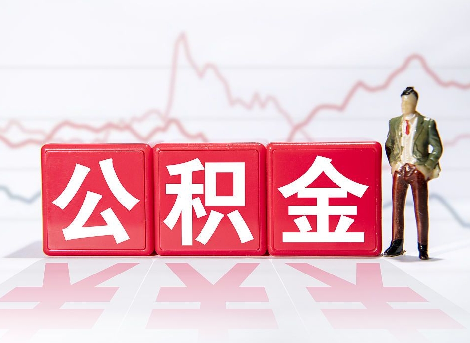 中山住房公积金提取（2020年公积金提取流程）