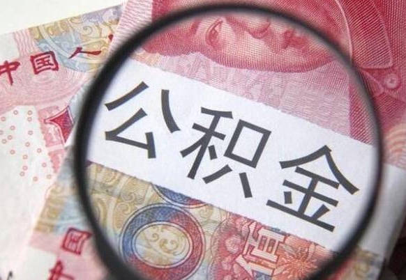 中山住房公积金可以取出来用吗（住房公积金能取用吗）