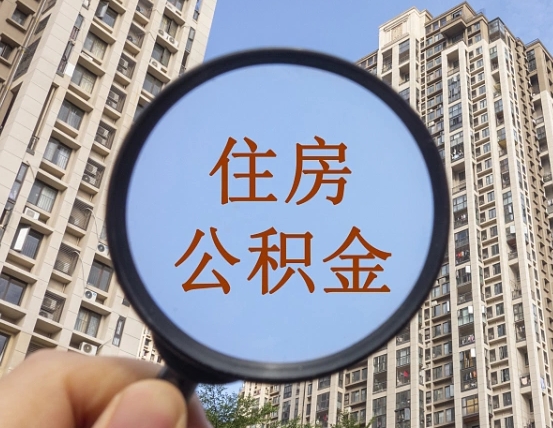 中山个人提取公积金办法（怎样提取个人住房公积金）