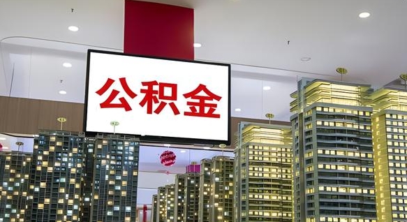 中山急用钱怎么把公积金取出来（急用钱怎样可以把自己的公积金取出来）