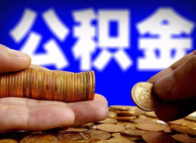 中山公积金提取的统筹账户怎么取（公积金统筹账户有什么用）